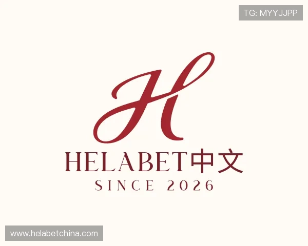 解读Helabet中文